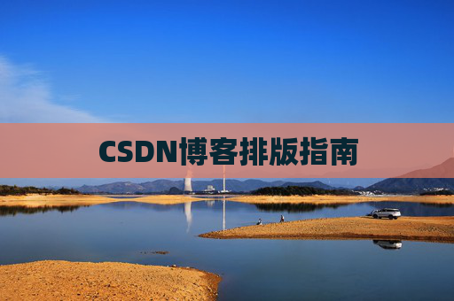 CSDN博客排版指南