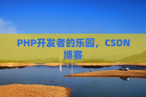 PHP开发者的乐园，CSDN博客