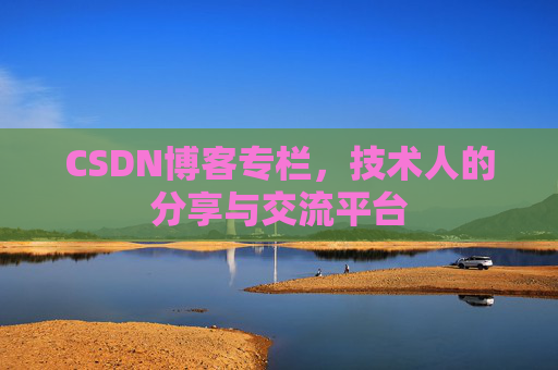 CSDN博客专栏，技术人的分享与交流平台