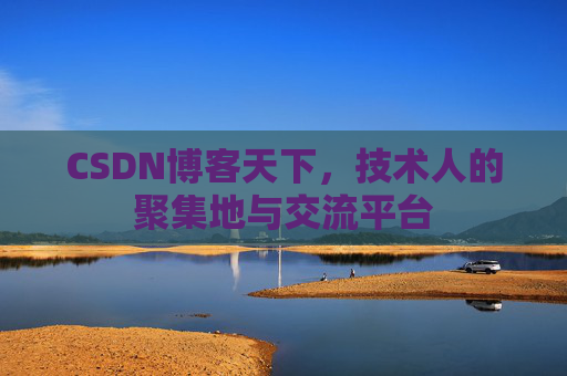 CSDN博客天下，技术人的聚集地与交流平台